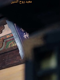 أسطورة التنين والزوجة المفقودة - Episode 33