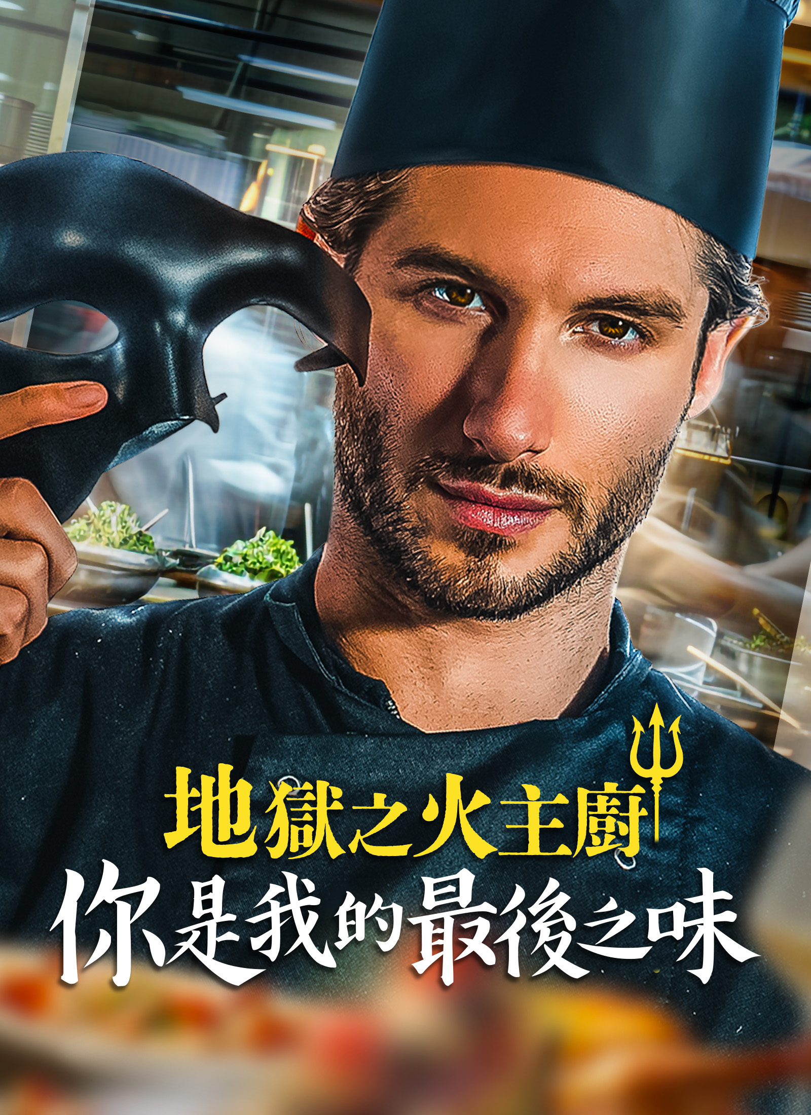 《地獄之火主廚：你是我的最後之味》封面
