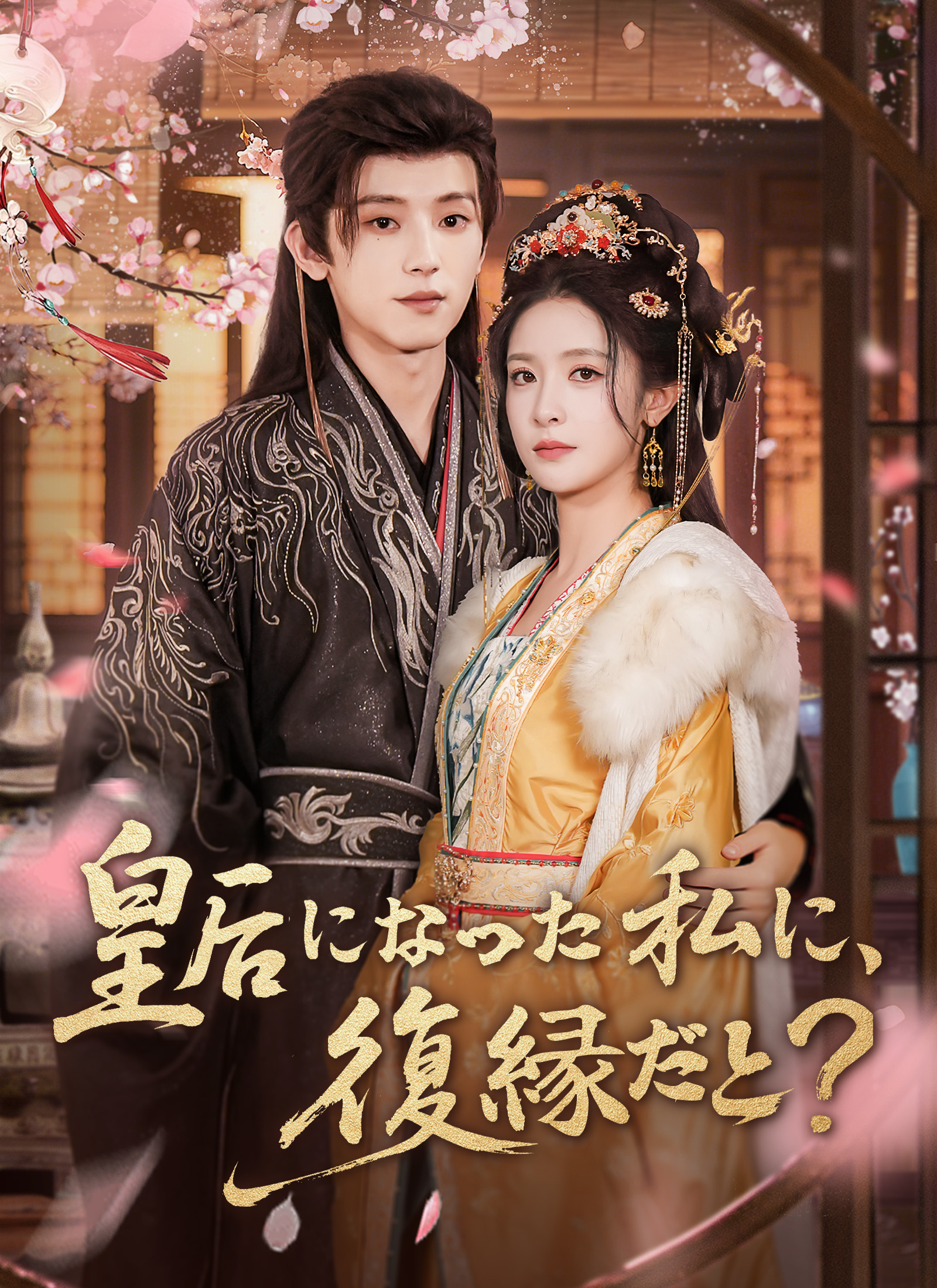 皇后になった私に、復縁だと？