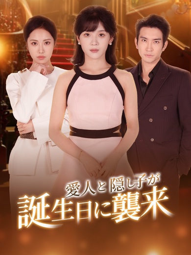 愛人と隠し子が誕生日に襲来