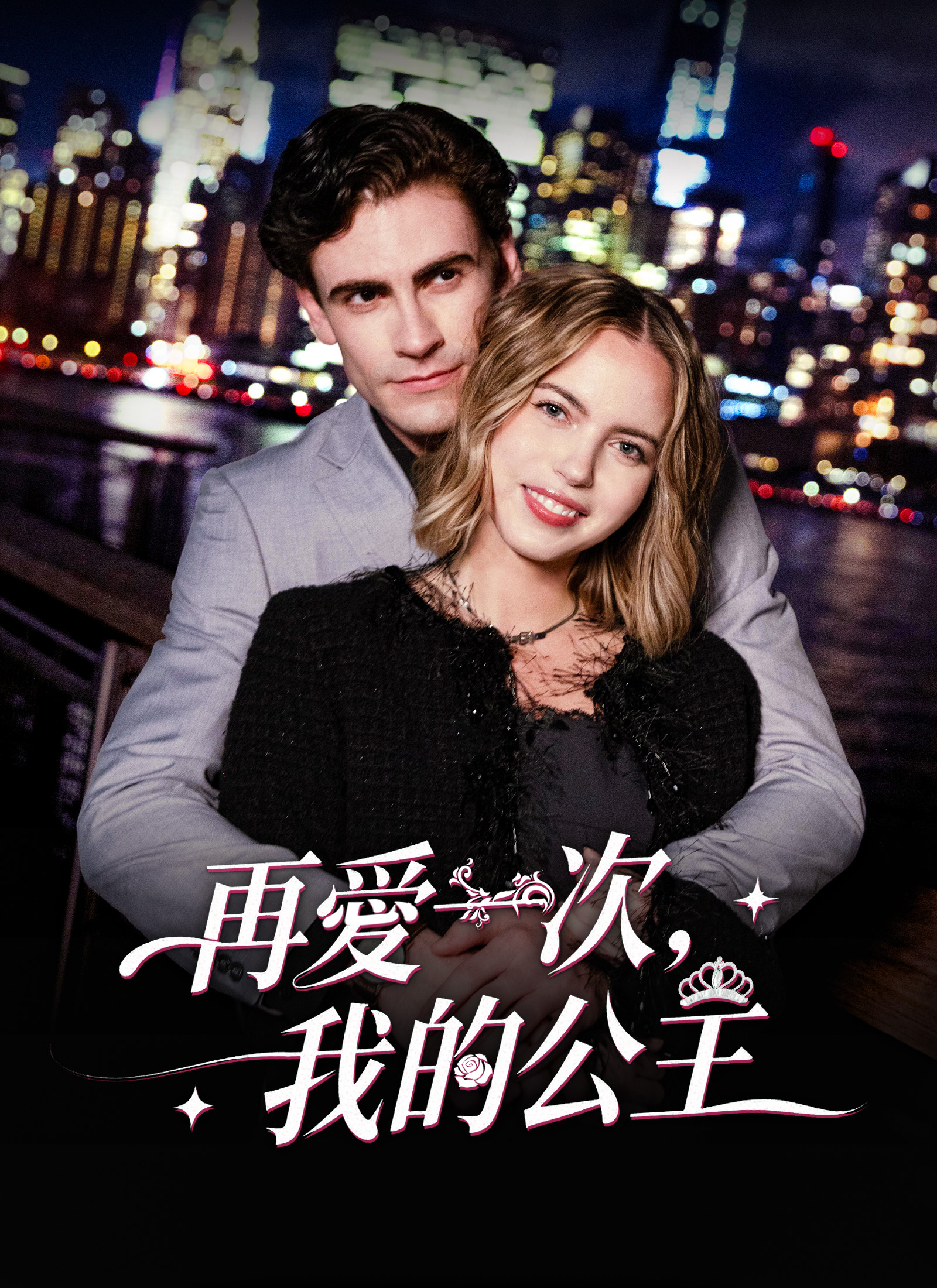 《再愛一次，我的公主》封面