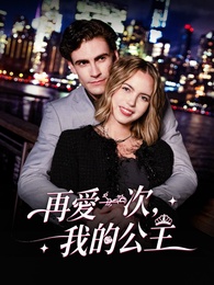 再愛一次，我的公主