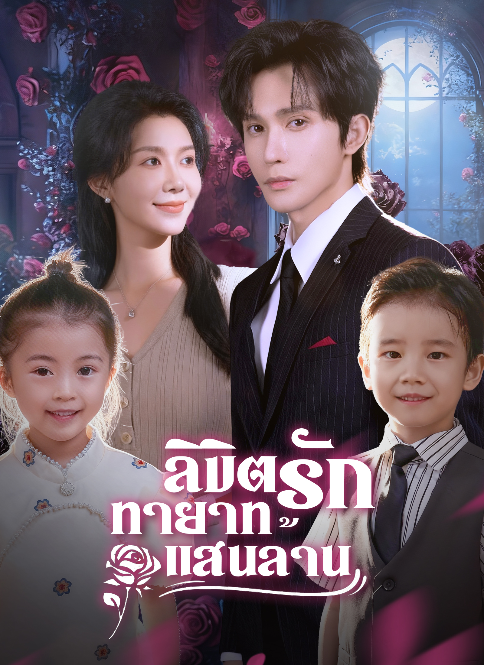 หน้าปกลิขิตรักทายาทแสนล้าน