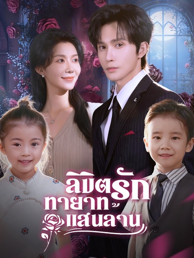 ลิขิตรักทายาทแสนล้าน