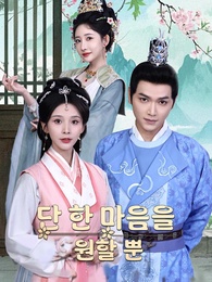 단 한 마음을 원할 뿐