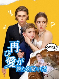 再び、愛が僕らを繋いだ