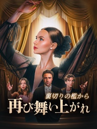 [吹替]裏切りの檻から再び舞い上がれ