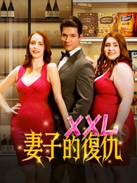 XXL妻子的復仇