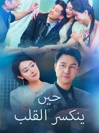 بوستر مسلسل حين ينكسر القلب (مدبلج) كامل