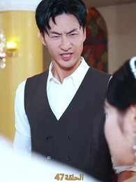 الحلقة 47 - [مدبلج]حين ينكسر القلب