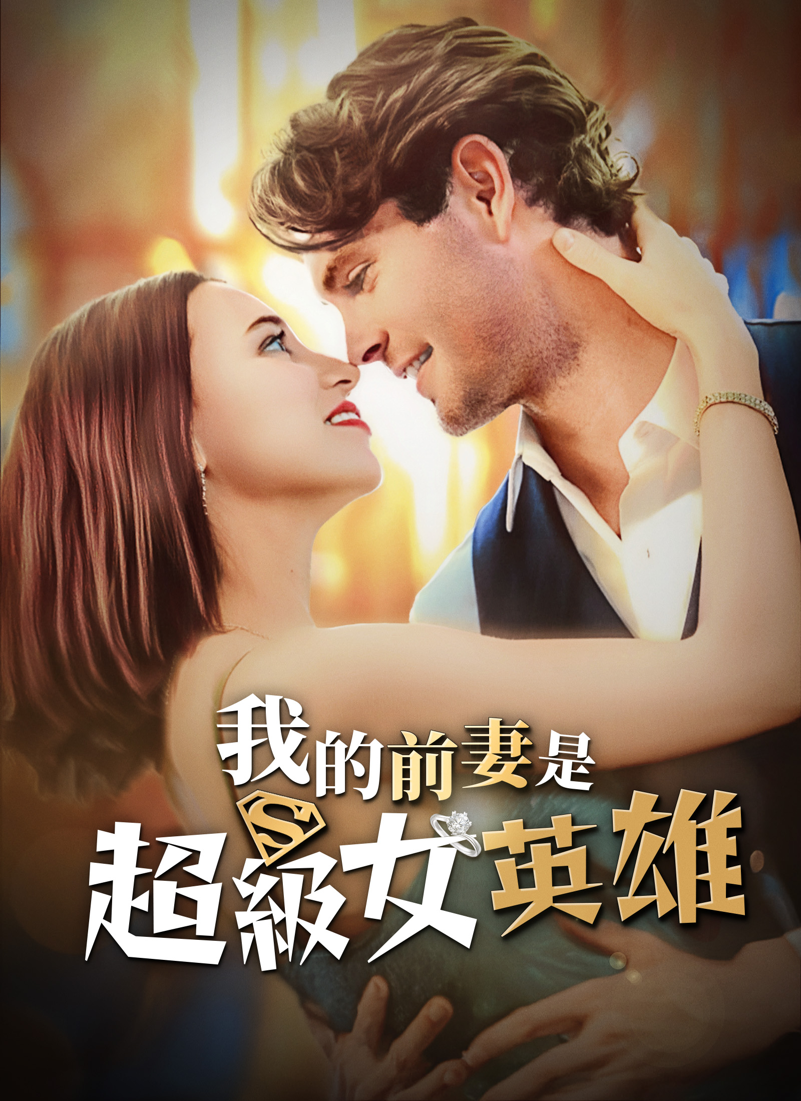 《我的前妻是超級女英雄》封面