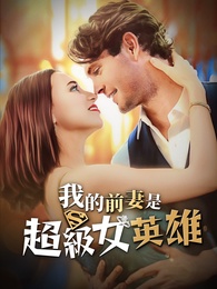 我的前妻是超級女英雄