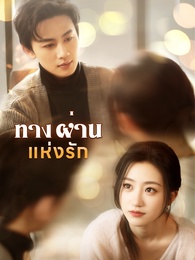 ทางผ่านแห่งรัก