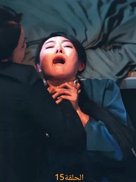 الحلقة 15 - [مدبلج]حين ينكسر القلب