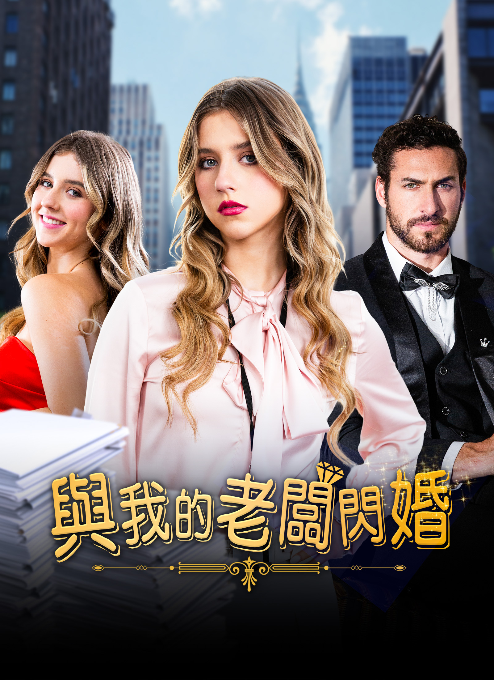 《與我的老闆閃婚》封面