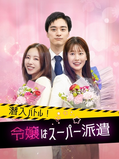 潜入バトル！令嬢はスーパー派遣