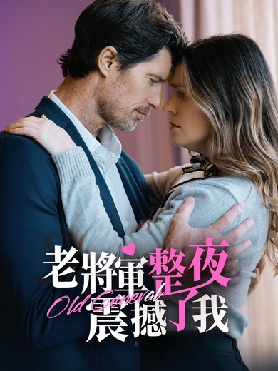 老將軍整夜震撼了我
