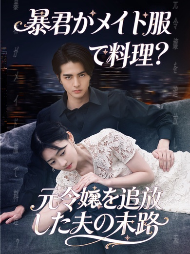 暴君がメイド服で料理？元令嬢を追放した夫の末路