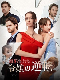 離婚された令嬢の逆転 - Episode 52