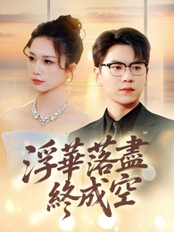 浮華落盡終成空