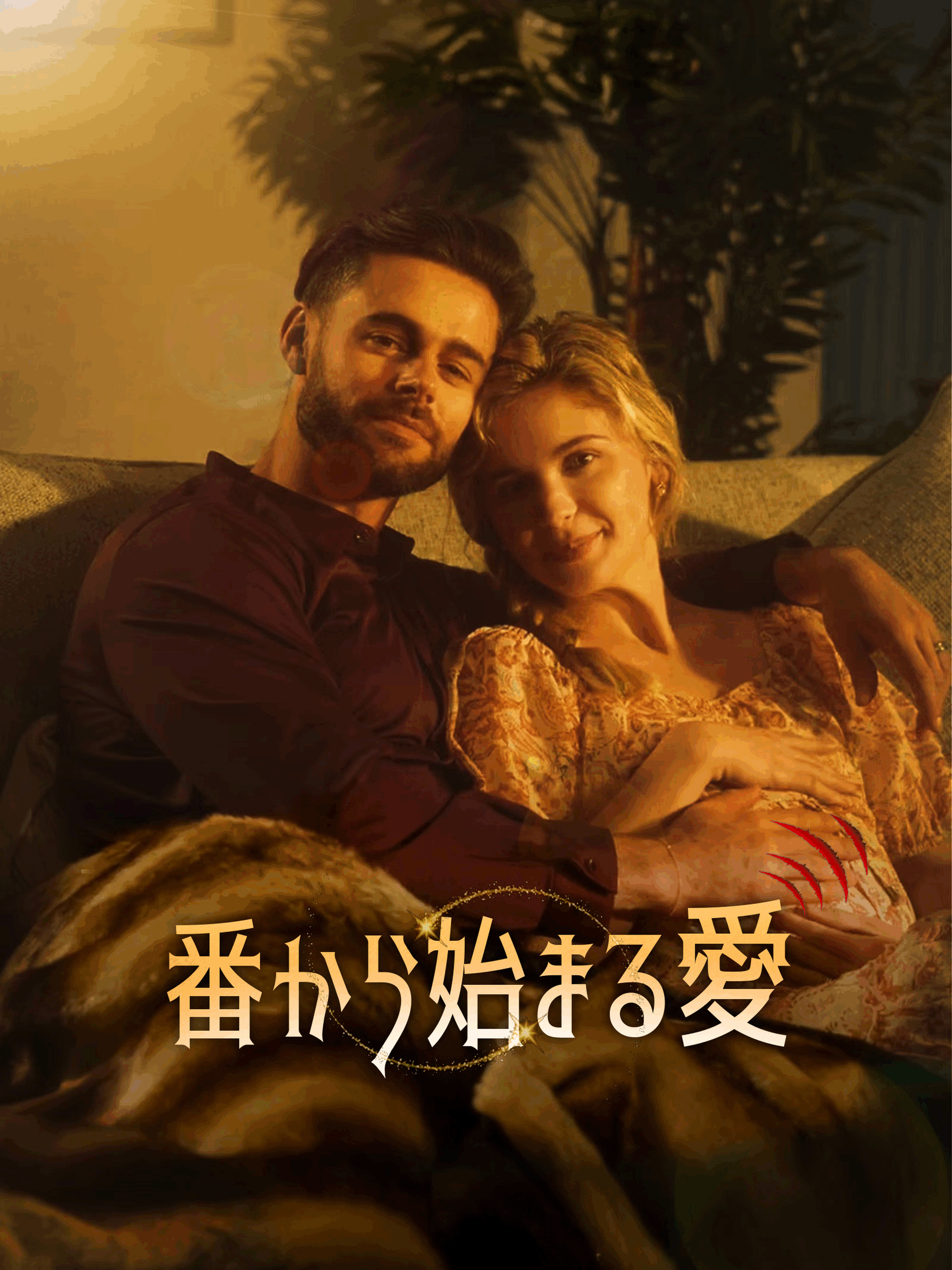 番から始まる愛 (吹替)