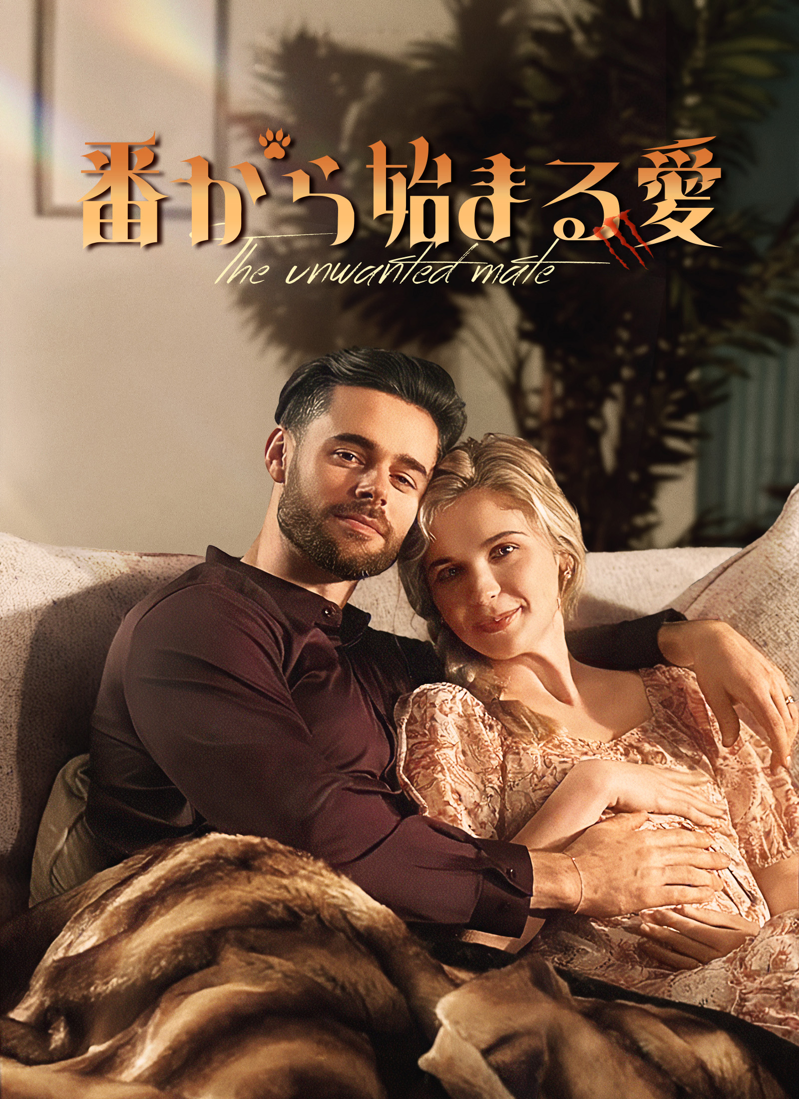 番から始まる愛