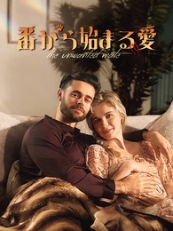 番から始まる愛