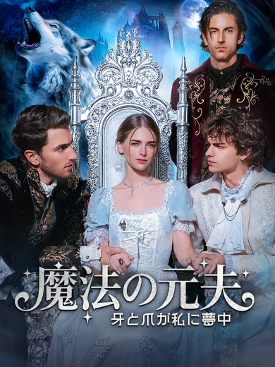 魔法の元夫：牙と爪が私に夢中
