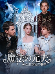 魔法の元夫:牙と爪が私に夢中