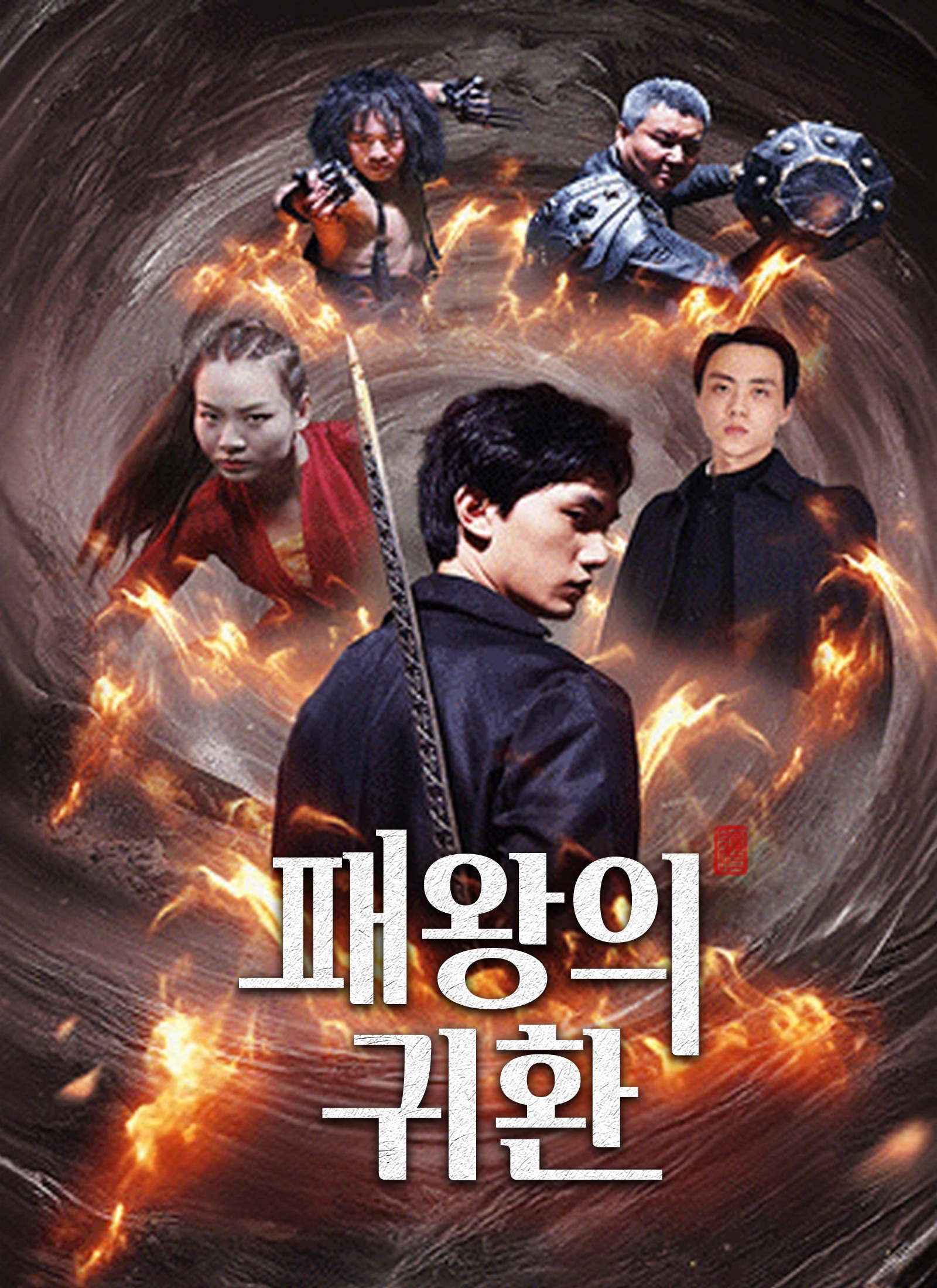 패왕의 귀환