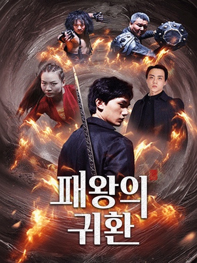 패왕의 귀환