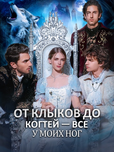 От клыков до когтей — все у моих ног