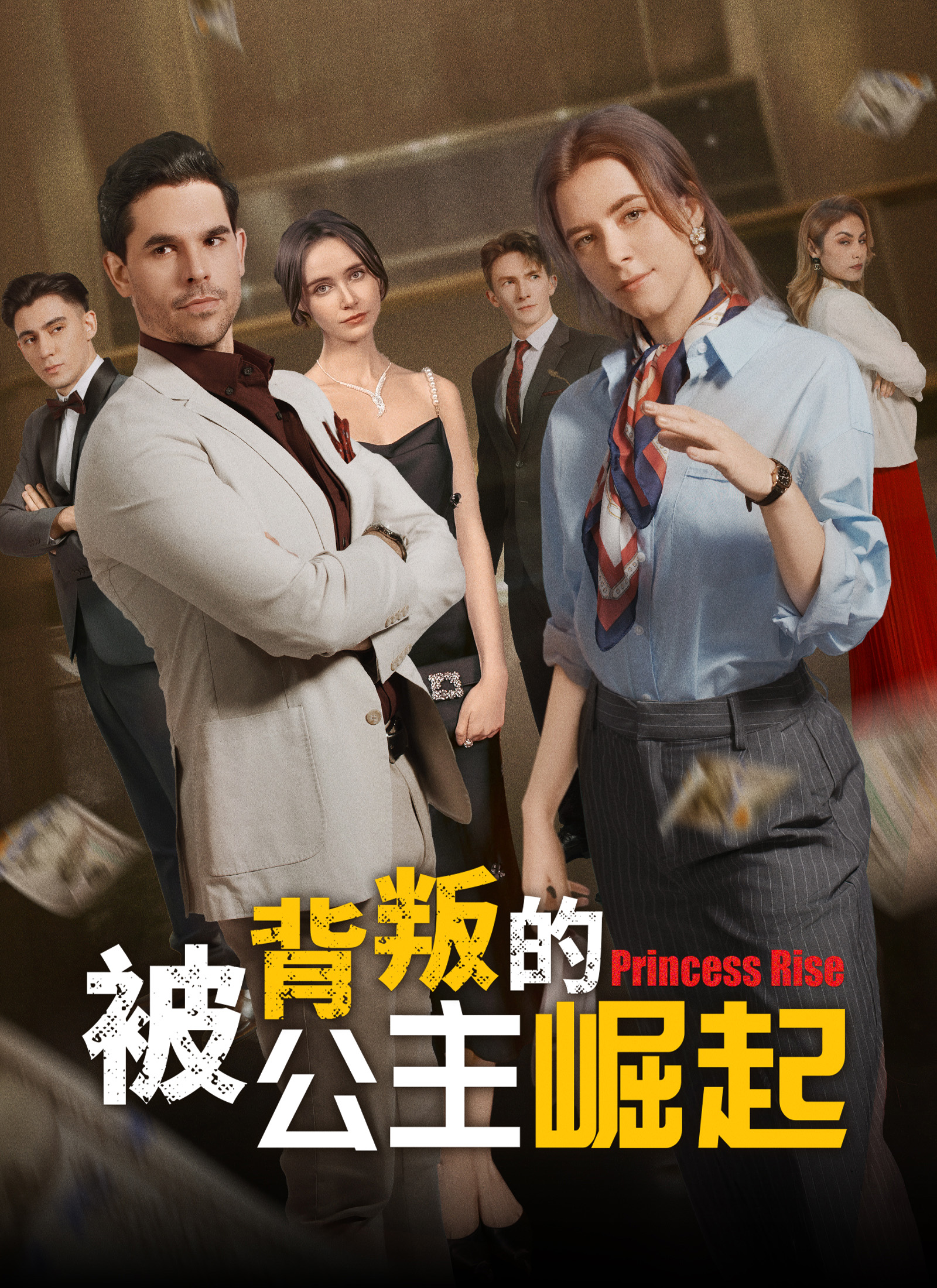 《被背叛的公主崛起》封面