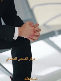 الحلقة 40 - [مدبلج]حين ينكسر القلب