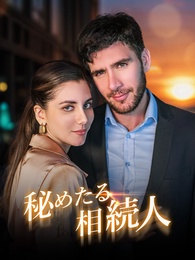 秘めたる相続人