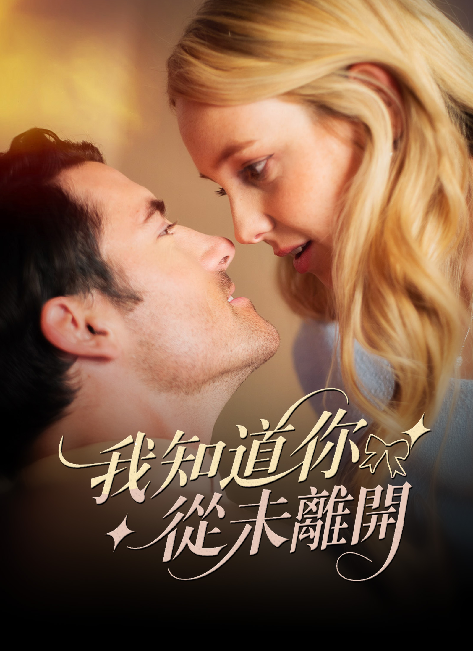 《我知道你從未離開》封面