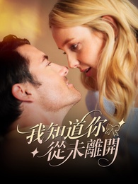 我知道你從未離開 - Episode 59