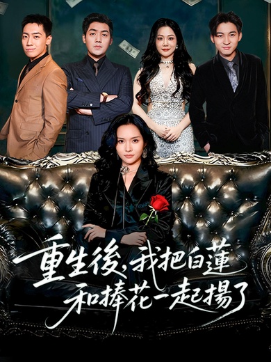 重生後，我把白蓮和捧花一起揚了