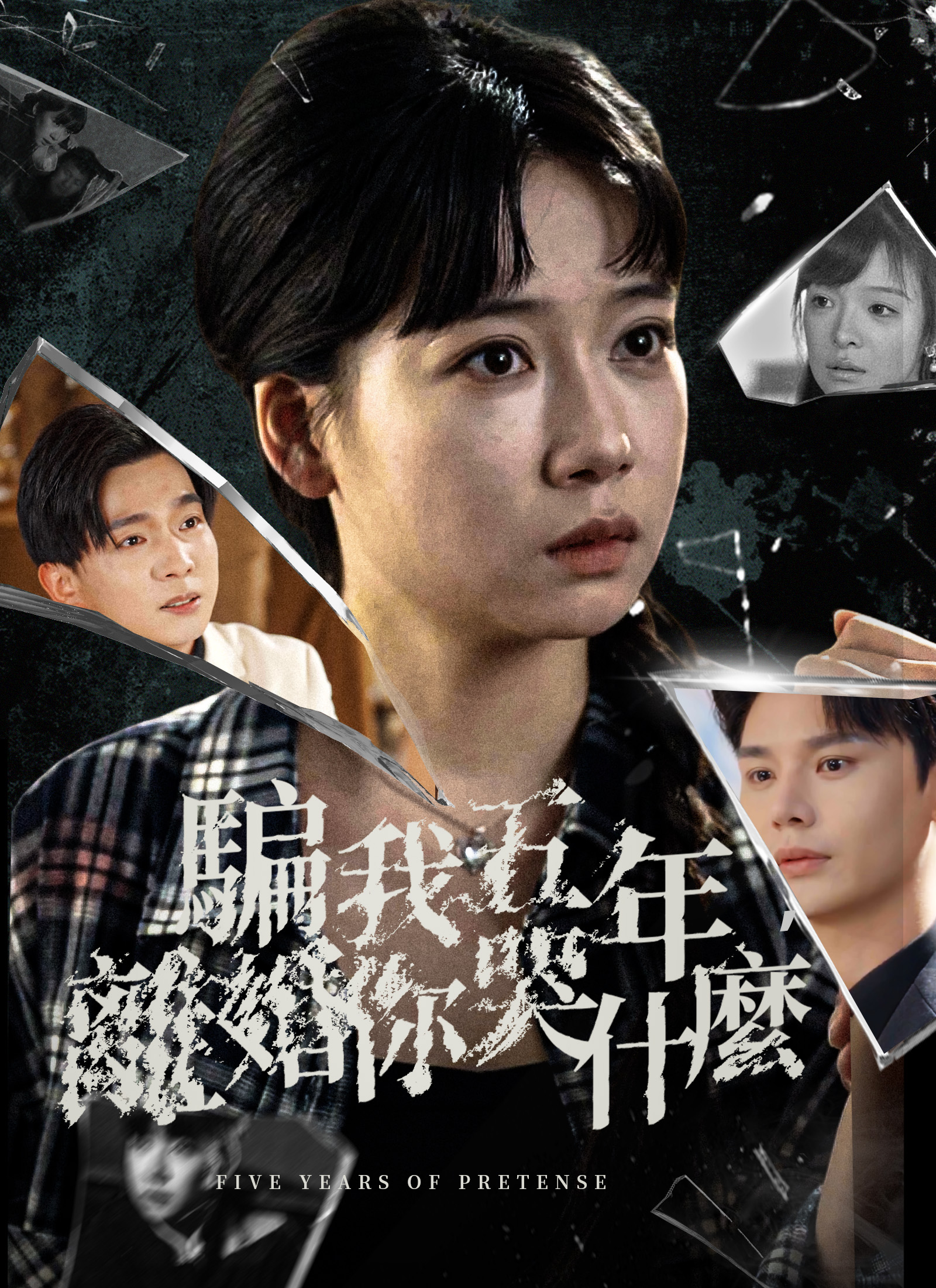 《騙我五年，離婚你哭什麼》封面