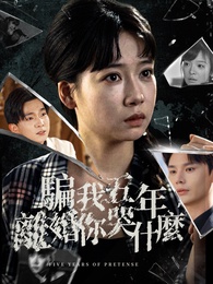 騙我五年，離婚你哭什麼