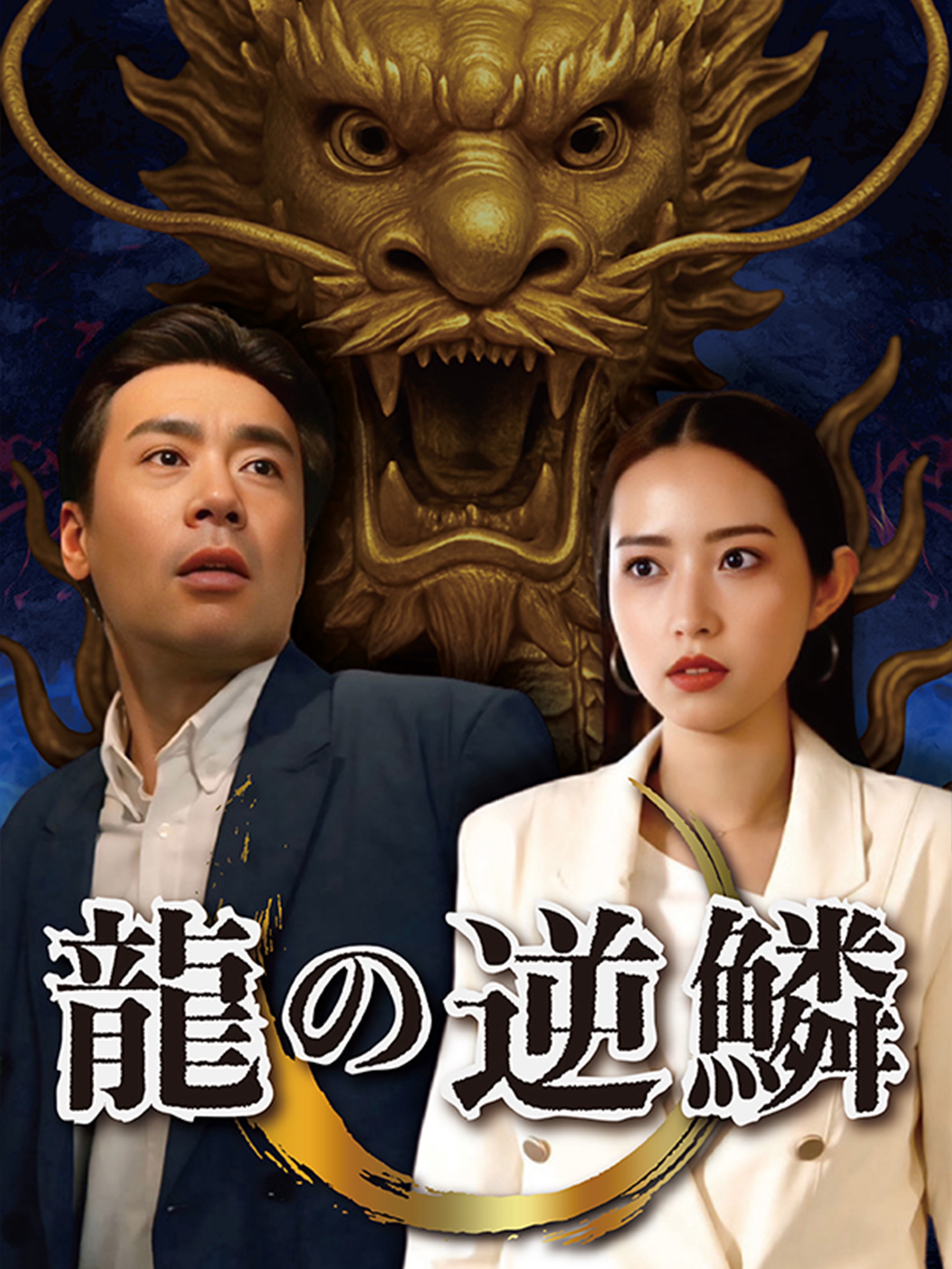 龍の逆鱗