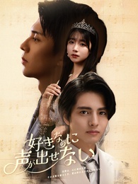 好きなのに、声が出せない