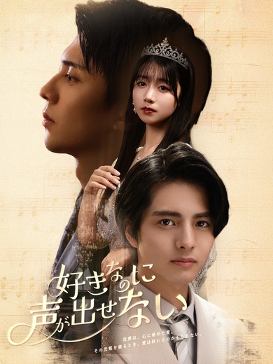 好きなのに、声が出せない