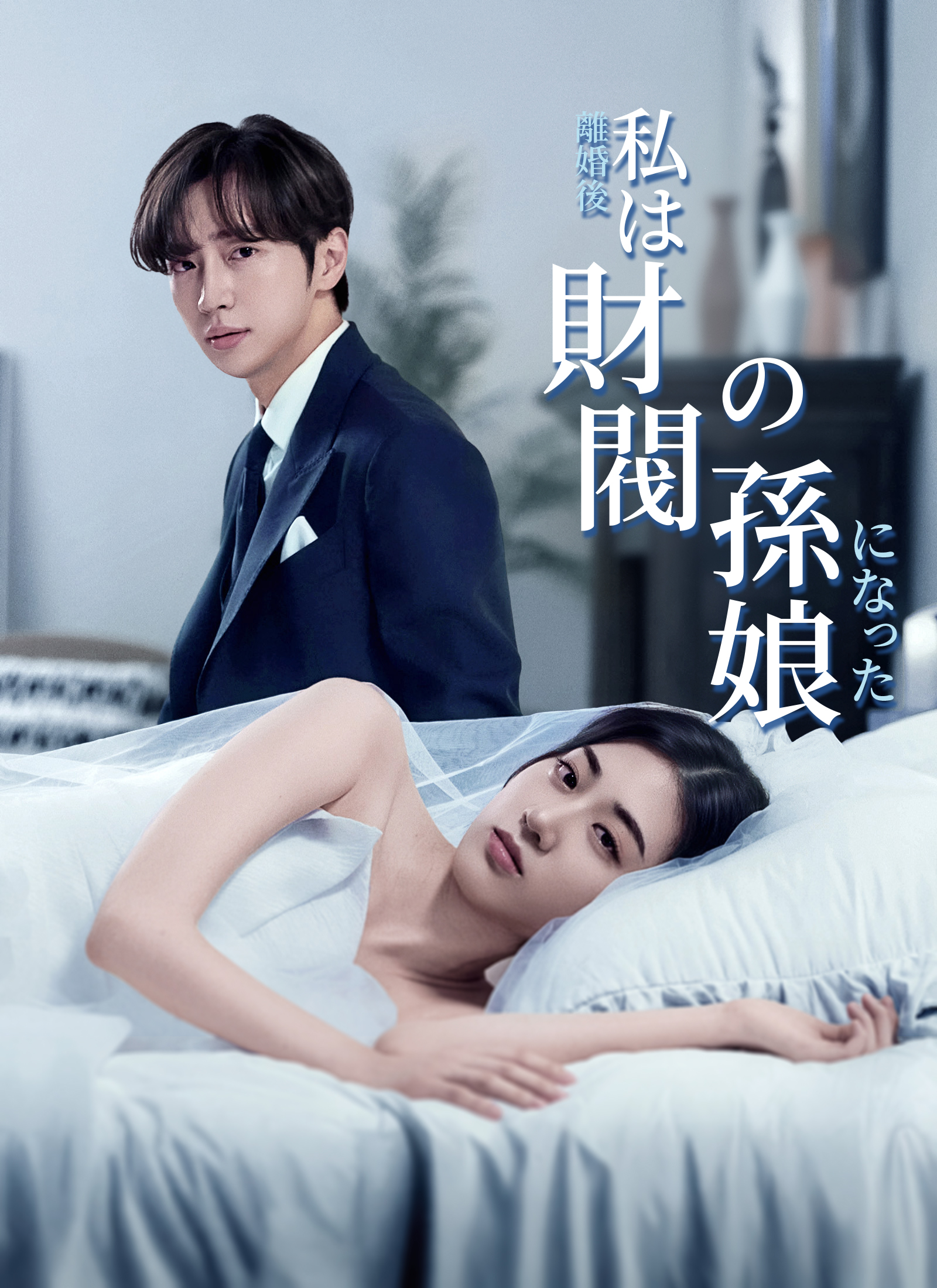 「[吹替]離婚後、私は財閥の孫娘になった」のカバー画像