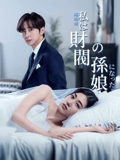 [吹替]離婚後、私は財閥の孫娘になった