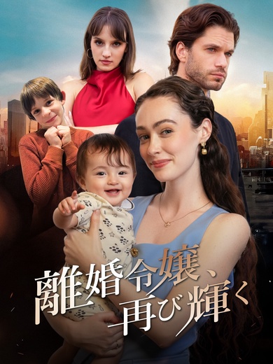 [吹替]離婚令嬢、再び輝く