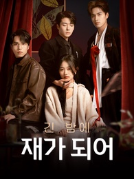 [더빙 버전]긴 밤에 재가 되어