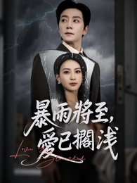 暴雨將至，愛已擱淺