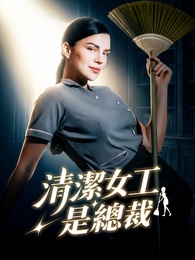 清潔女工是總裁
