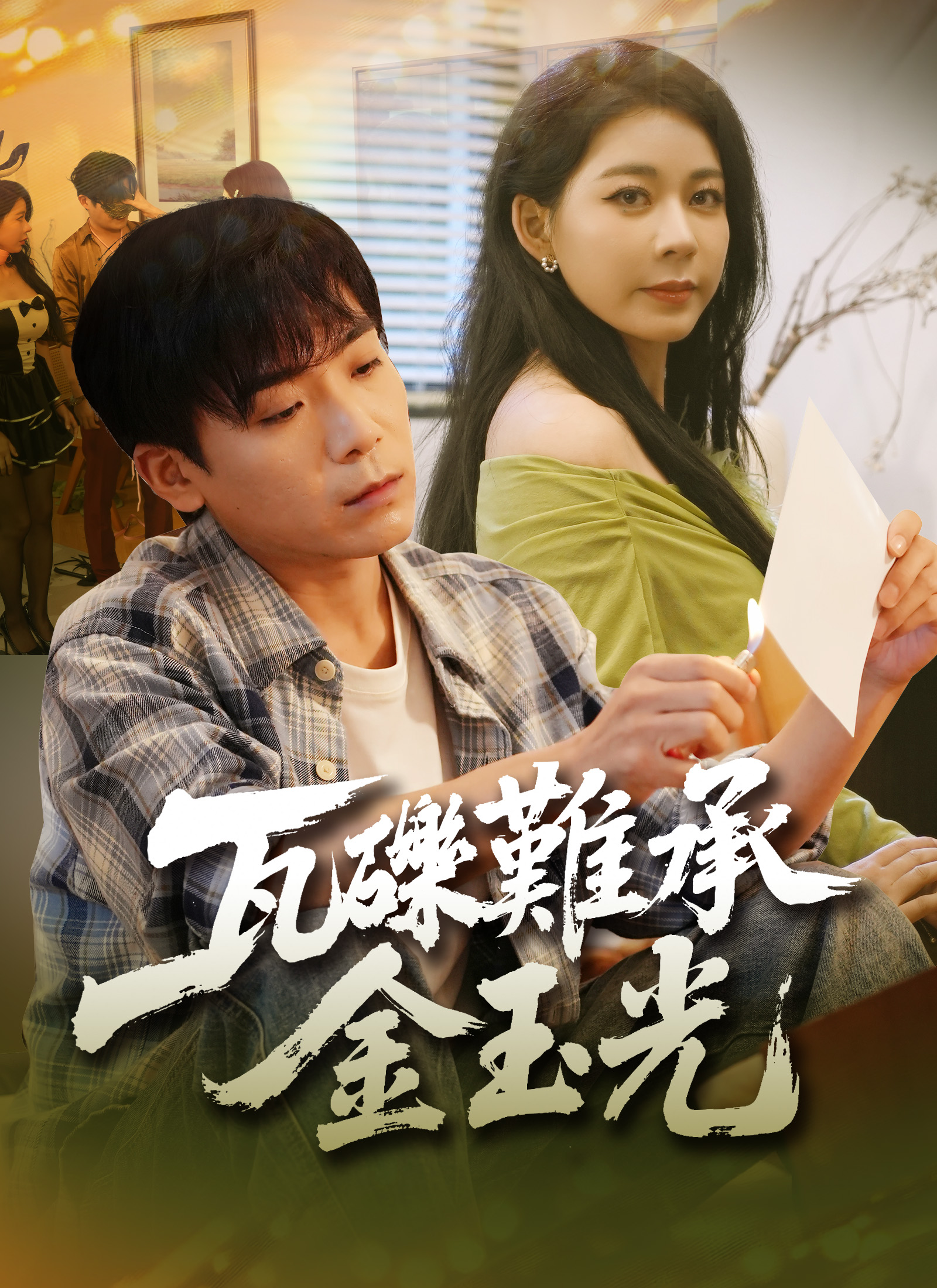 《瓦礫難承金玉光》封面